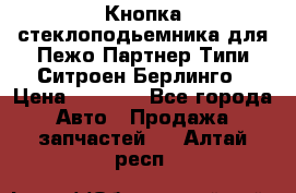 Кнопка стеклоподьемника для Пежо Партнер Типи,Ситроен Берлинго › Цена ­ 1 000 - Все города Авто » Продажа запчастей   . Алтай респ.